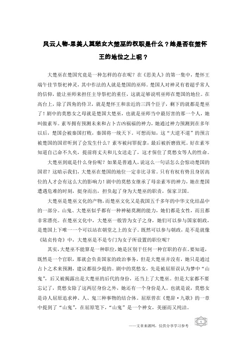 风云人物-思美人莫愁女大楚巫的权职是什么?她是否在楚怀王的地位之上呢?