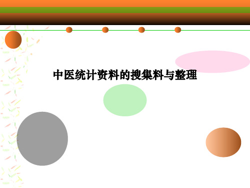 医用统计学-中医统计资料的搜集料