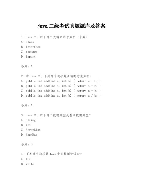 java二级考试真题题库及答案