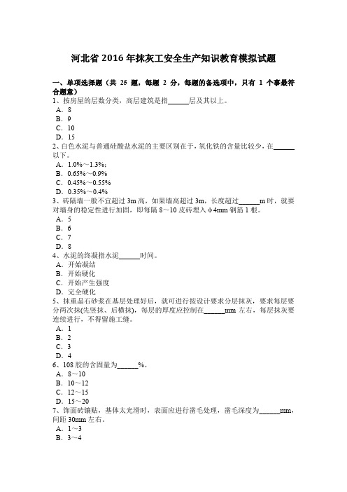 河北省2016年抹灰工安全生产知识教育模拟试题