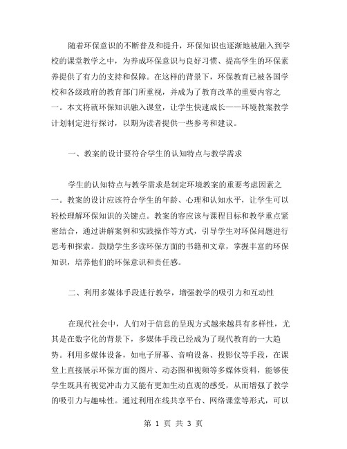 环保知识融入课堂,让学生快速成长：环境教案教学计划制定