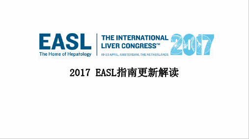 2017EASL慢乙肝指南更新解读