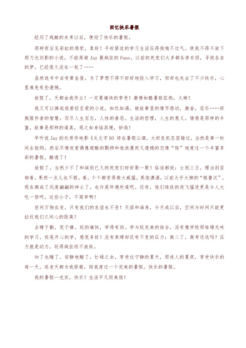 2019年部编版六年级语文上册单元作文范文精选集:回忆快乐暑假-精品推荐