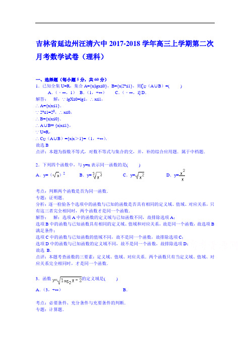 吉林省延边州汪清六中2017-2018学年高三上学期第二次月考数学试卷(理科) Word版含解析