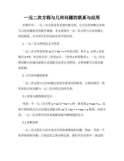 一元二次方程与几何问题的联系与应用