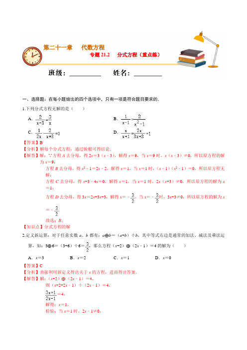 专题21.2 分式方程(重点练)-2020-2021学年八年级数学下册课堂专练(沪教版)