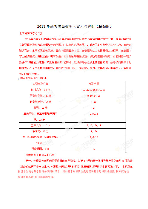 2013年高考陕西数学(文)试题解析版