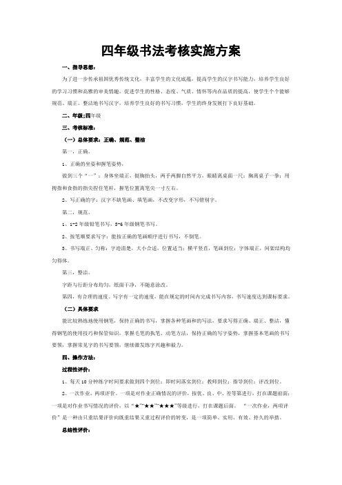 四年级书法考核方案