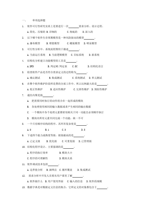 软件工程复习题及答案