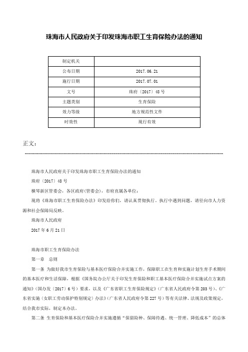 珠海市人民政府关于印发珠海市职工生育保险办法的通知-珠府〔2017〕48号