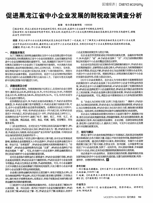 促进黑龙江省中小企业发展的财税政策调查分析