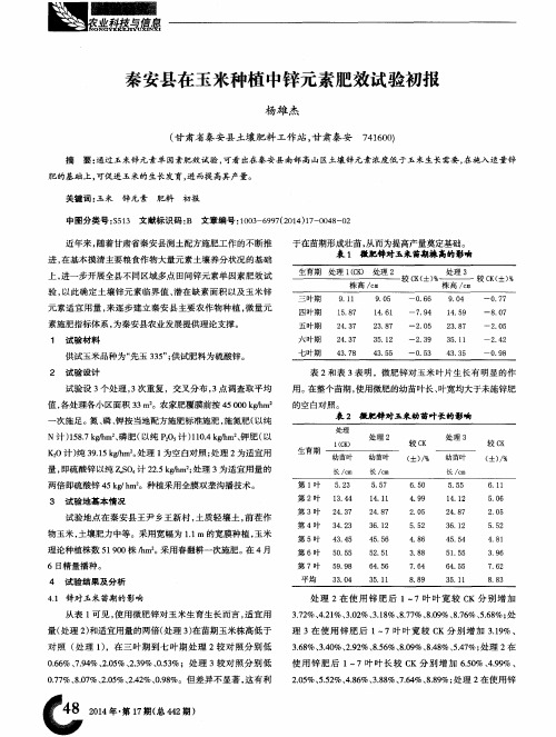 秦安县在玉米种植中锌元素肥效试验初报