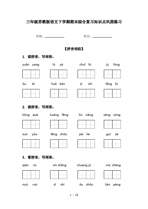 三年级苏教版语文下学期期末综合复习知识点巩固练习