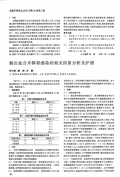 脑出血合并肺部感染的相关因素分析及护理