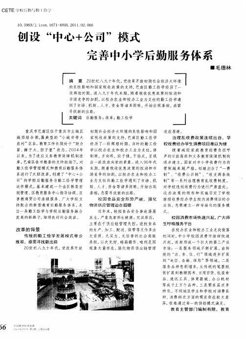 创设“中心+公司”模式  完善中小学后勤服务体系