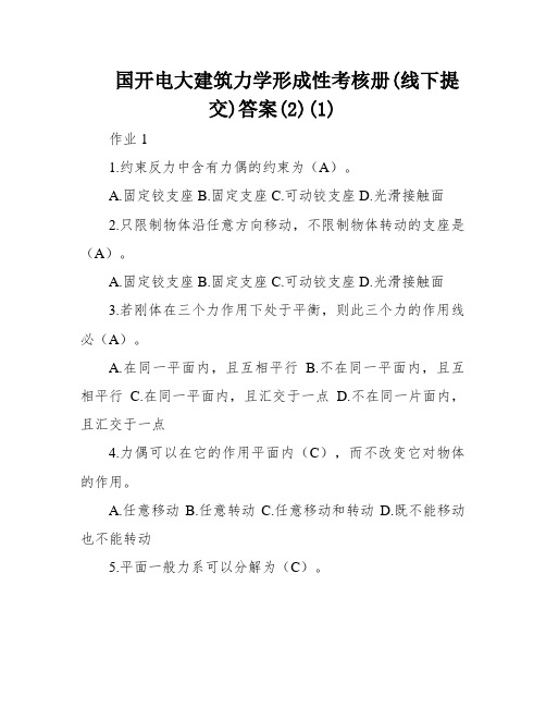 国开电大建筑力学形成性考核册(线下提交)答案(2)(1)