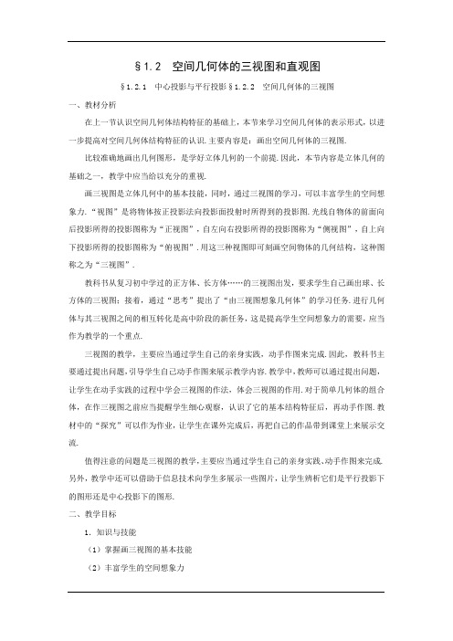 高中数学必修二《空间几何体的三视图和直观图》优秀教学设计