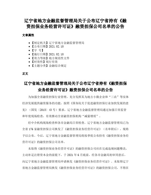 辽宁省地方金融监督管理局关于公布辽宁省持有《融资担保业务经营许可证》融资担保公司名单的公告