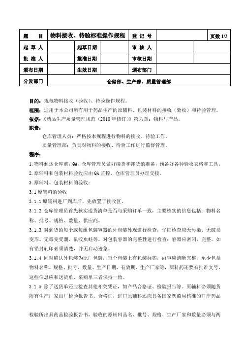 物料接收、待验标准操作规程