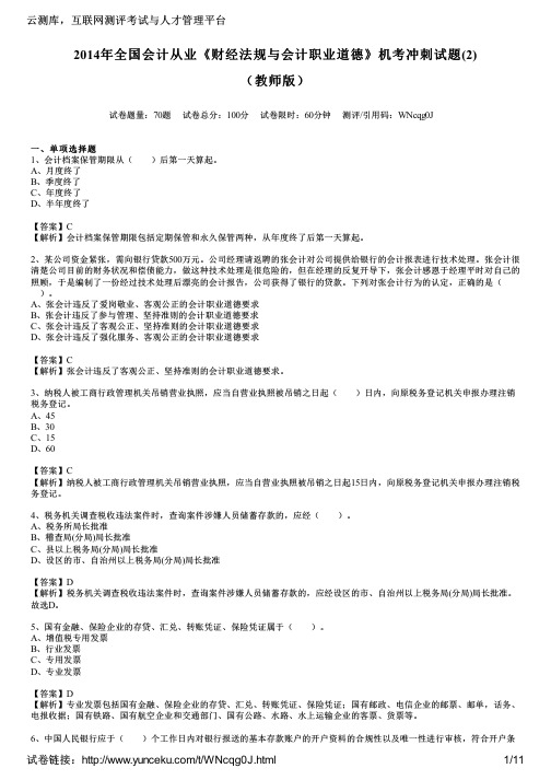 2014年全国会计从业《财经法规与会计职业道德》机考冲刺试题(2)(教师版)