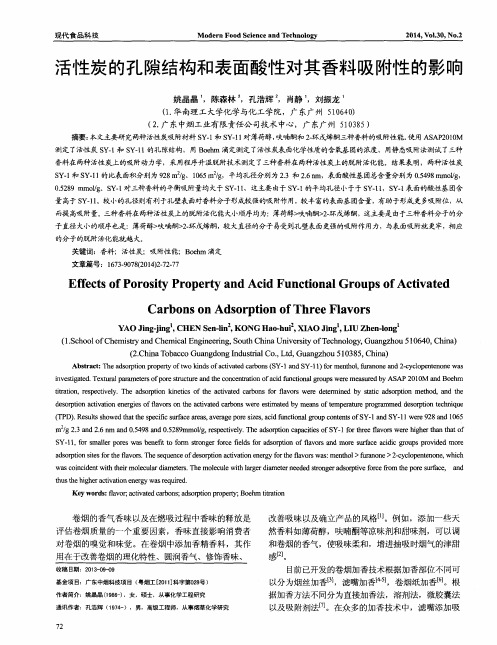 活性炭的孔隙结构和表面酸性对其香料吸附性的影响