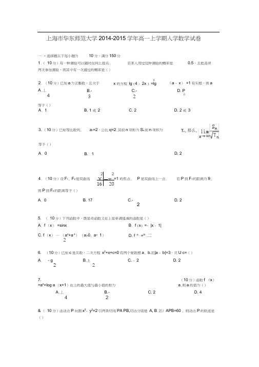 上海市华东师范大学2014-2015学年高一数学上学期入学试卷(含解析)