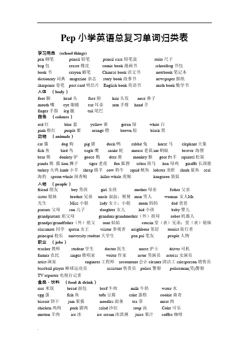 (完整版)Pep小学英语总复习单词归类表