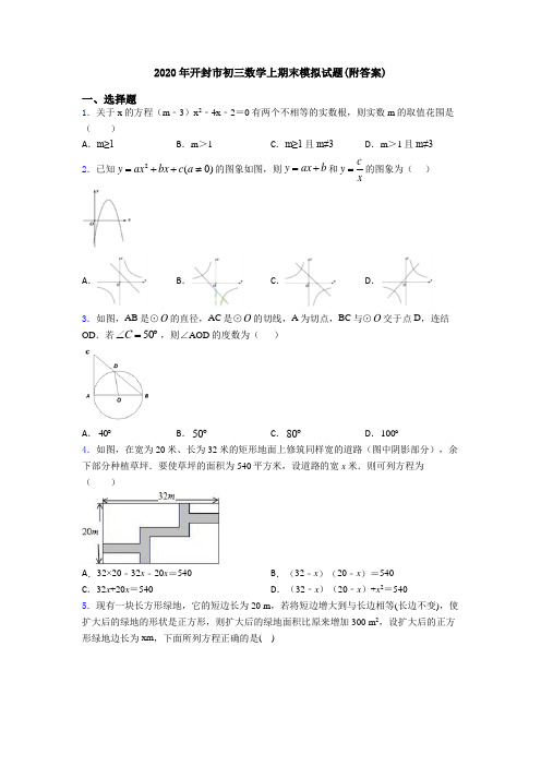 2020年开封市初三数学上期末模拟试题(附答案)