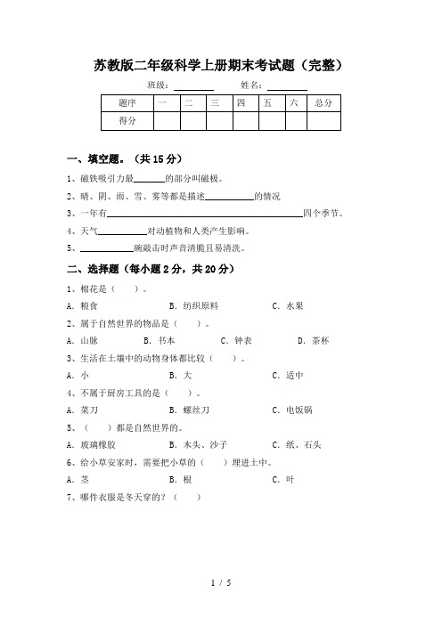 苏教版二年级科学上册期末考试题(完整)