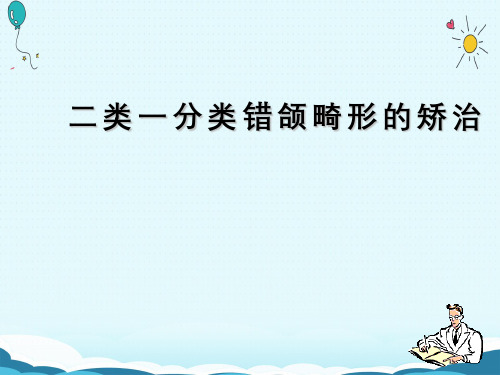 II类I分类错颌畸形矫治—四军大