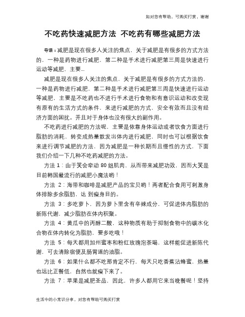 不吃药快速减肥方法 不吃药有哪些减肥方法