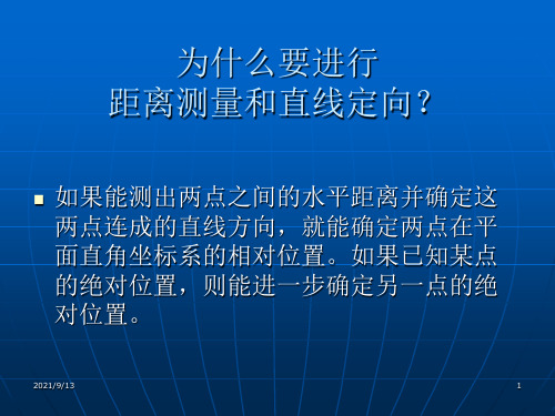 第三章 距离测量与直线定向.ppt