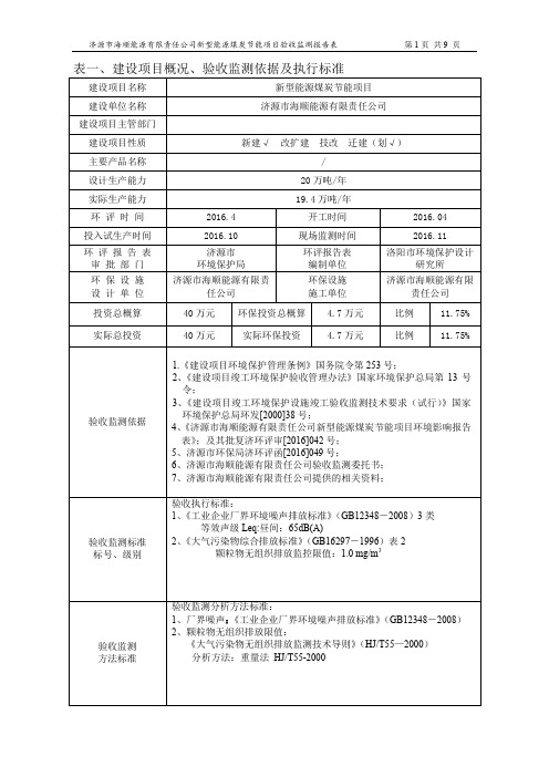 表一、建设项目概况、验收监测依据及执行标准