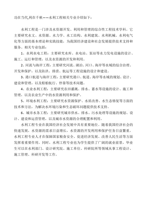 功在当代,利在千秋——水利工程相关专业介绍