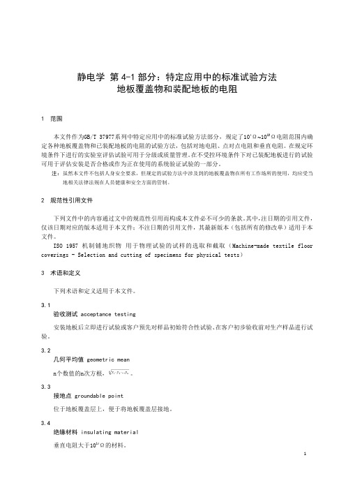 静电学 第4-1部分：特定应用中的标准试验方法 地板覆盖层和装配地板的电阻-最新国标