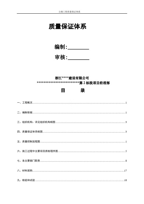 公路工程质量保证体系