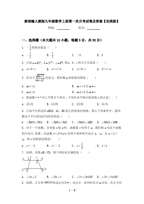 新部编人教版九年级数学上册第一次月考试卷及答案【完美版】