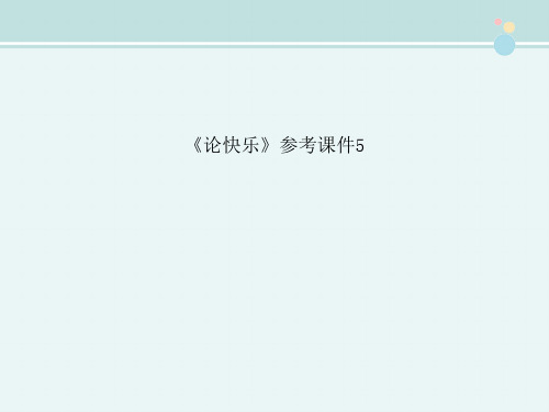 〖2021年整理〗《论快乐》参考5完整教学课件PPT