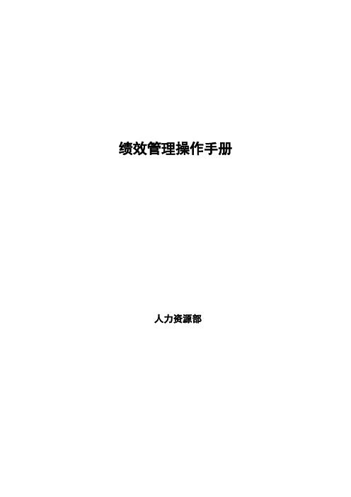 【精品】(最新)2017年绩效管理操作手册