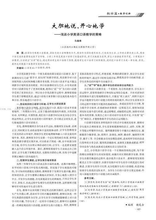 大胆地说，开心地学——浅谈小学英语口语教学的策略