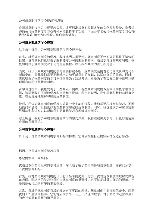 公司规章制度学习心得(优秀5篇)