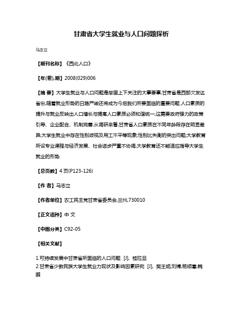 甘肃省大学生就业与人口问题探析