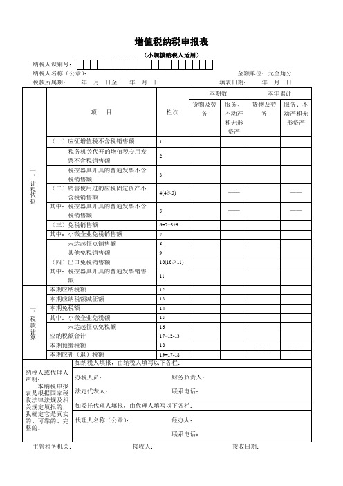 新版增值税纳税申报表(适用小规模纳税人)