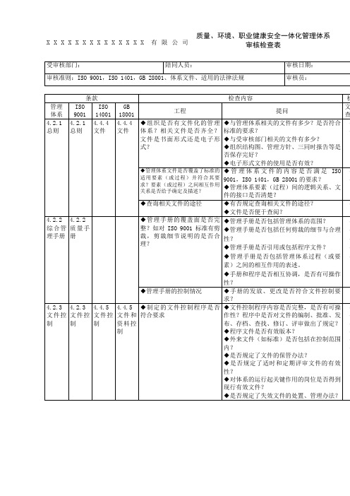 质量环境和职业健康安全管理体系审核检查表