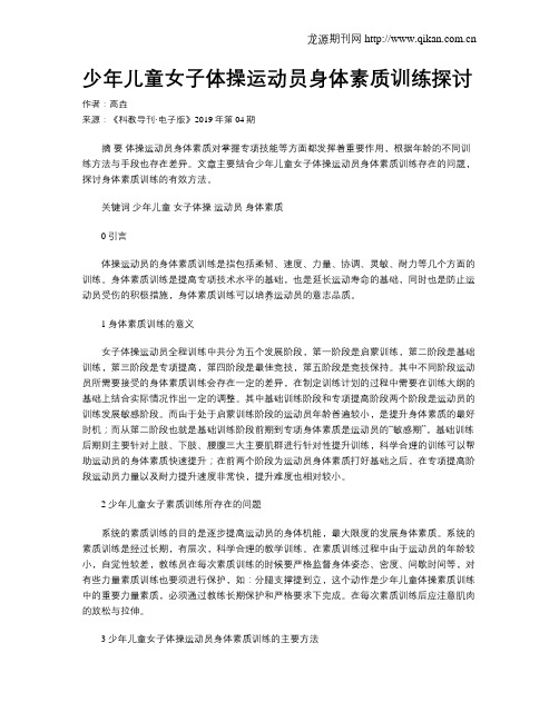 少年儿童女子体操运动员身体素质训练探讨