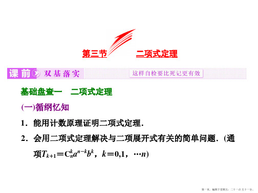 2016届高考数学(理)大一轮复习精讲课件：第九章 计数原理与概率、随机变量及其分布 第三节  二项