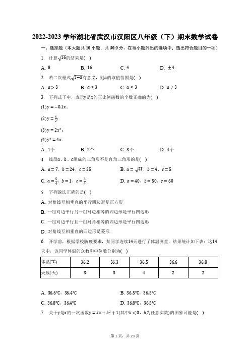 2022-2023学年湖北省武汉市汉阳区八年级(下)期末数学试卷(含解析)