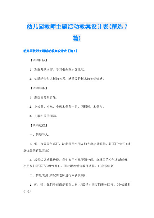 幼儿园教师主题活动教案设计表(精选7篇)