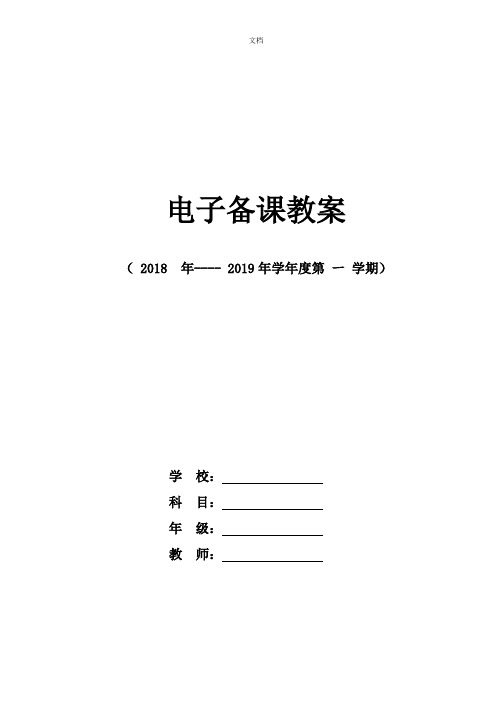 人教版六年级数学上册教案表格式