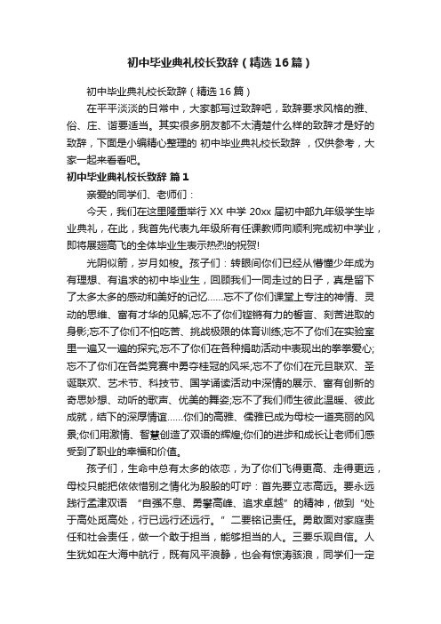 初中毕业典礼校长致辞（精选16篇）